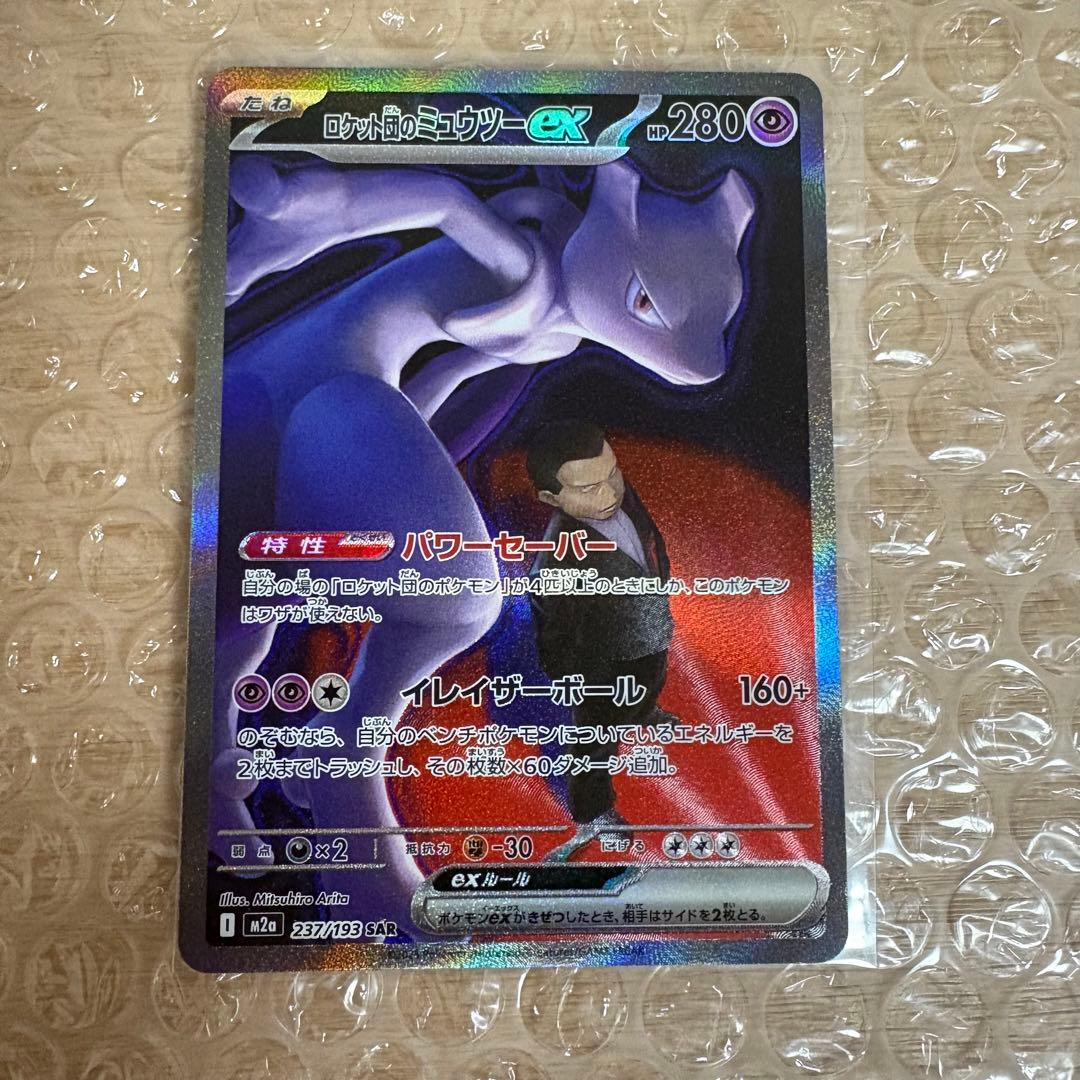 ロケット団のミュウツーex SAR MEGAドリーム