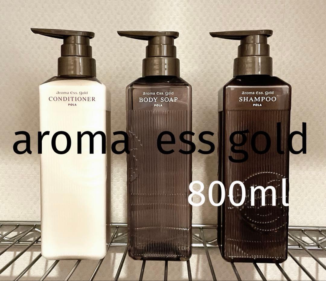 【新品】POLA アロマエッセゴールド　本体800ml 3本