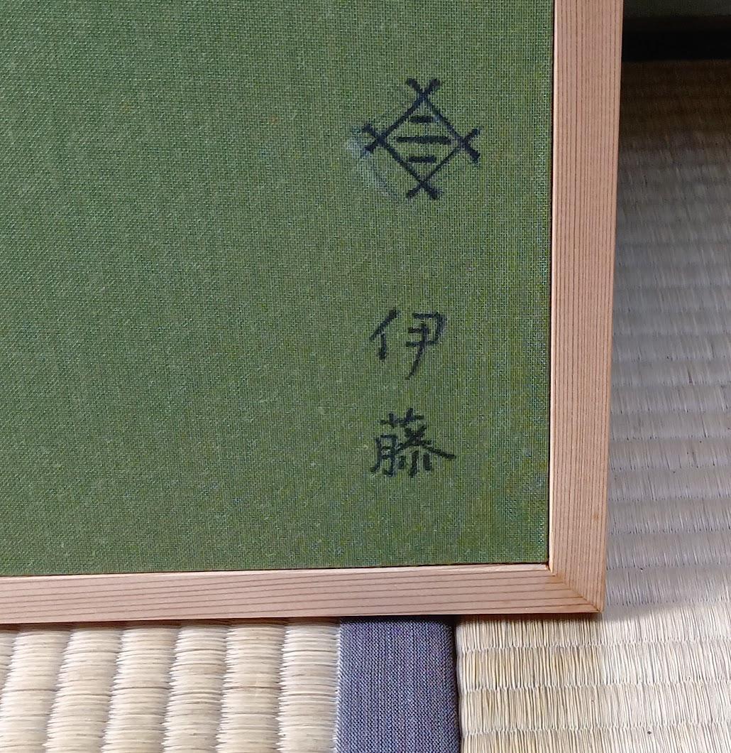 風炉先屏風　衝立 二枚折屏風　昭和レトロ