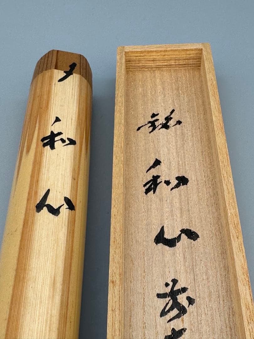 茶道具　茶杓　大徳寺　積應　和心