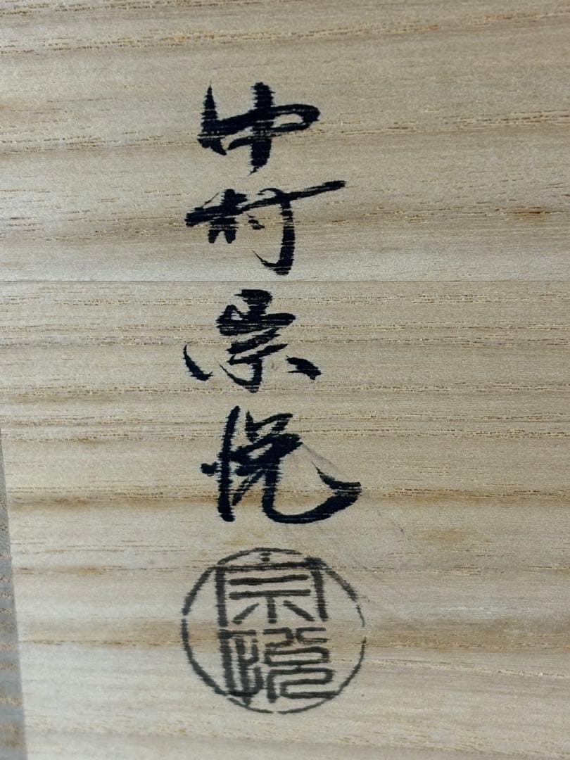 ★中古品★茶道具　中村宗悦造　海松貝蒔絵　手桶水指