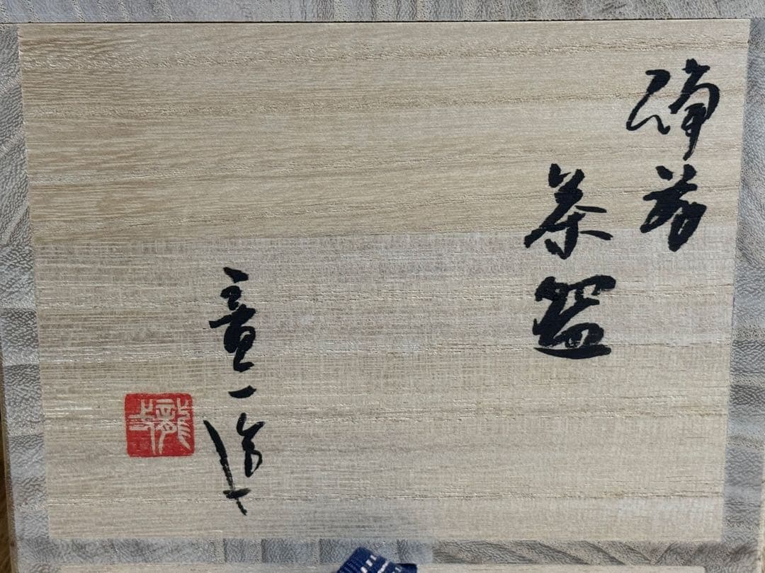 備前焼　茶碗　山本竜一