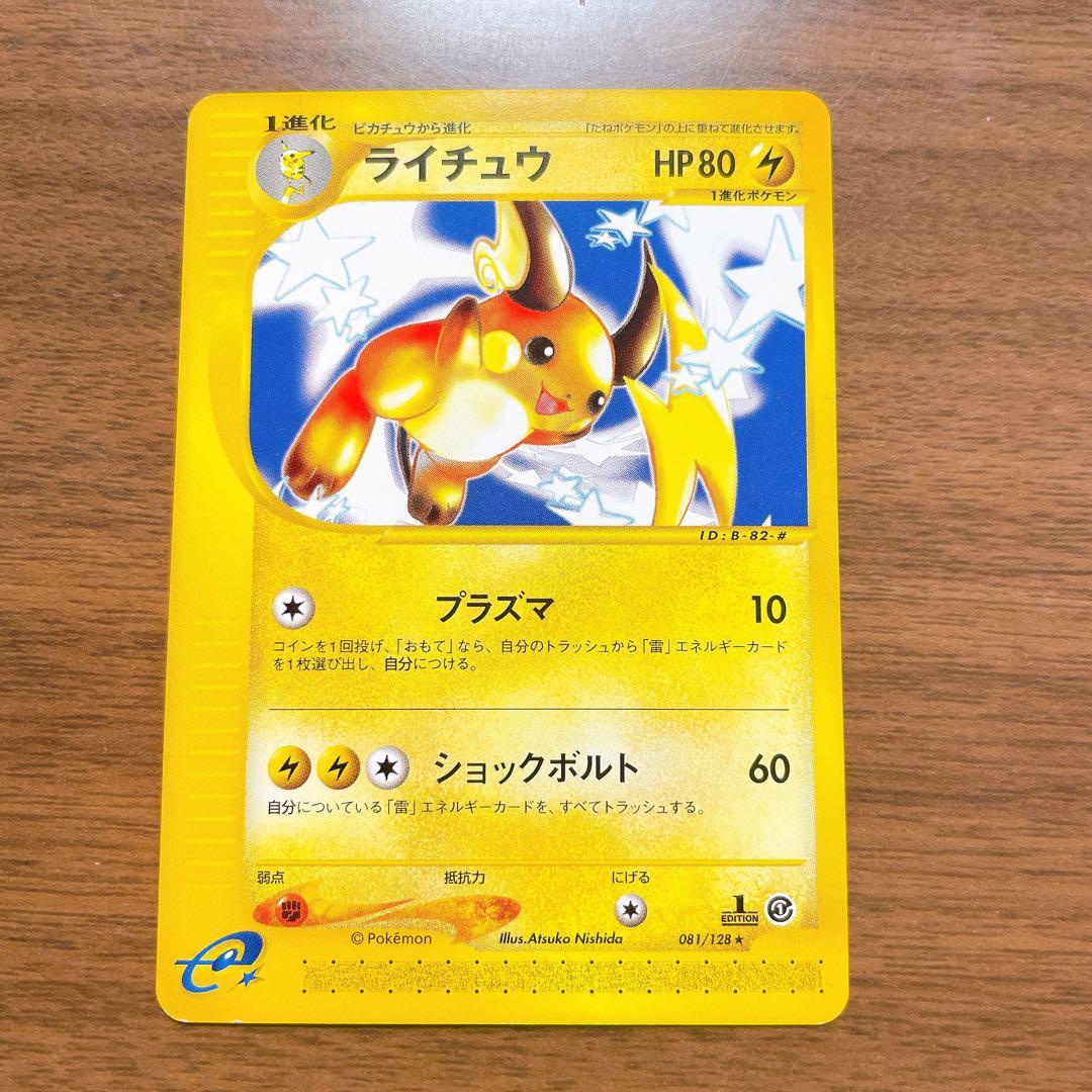 ポケモンカード ライチュウ 081/128 カードe プラズマ