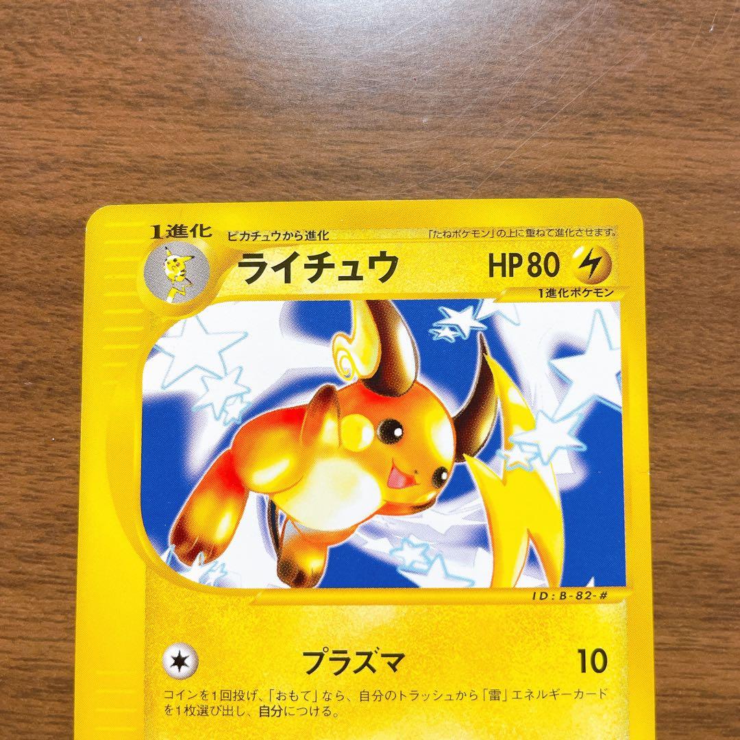 ポケモンカード ライチュウ 081/128 カードe プラズマ