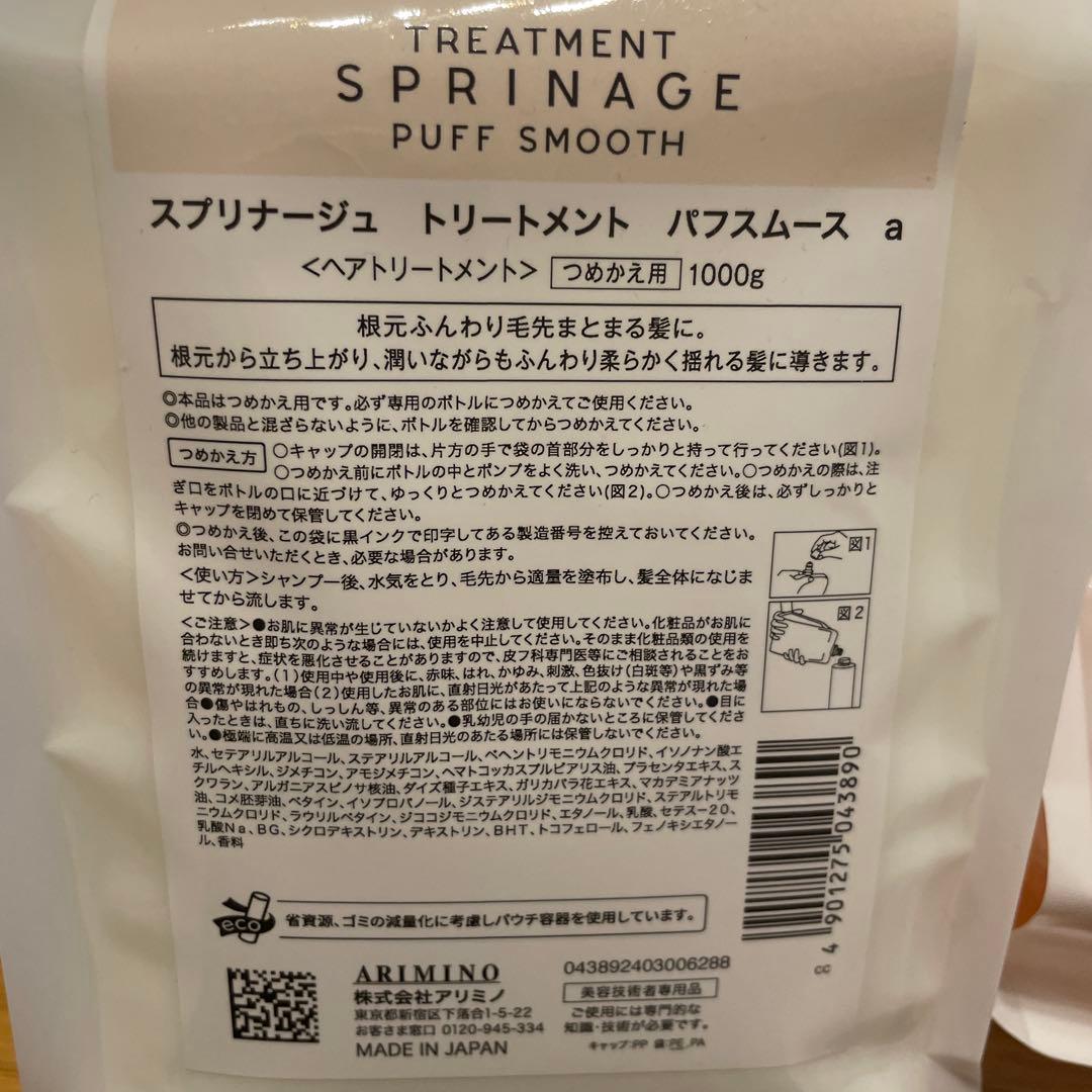 スプリナージュ シャンプー・トリートメントセット　パフスムース