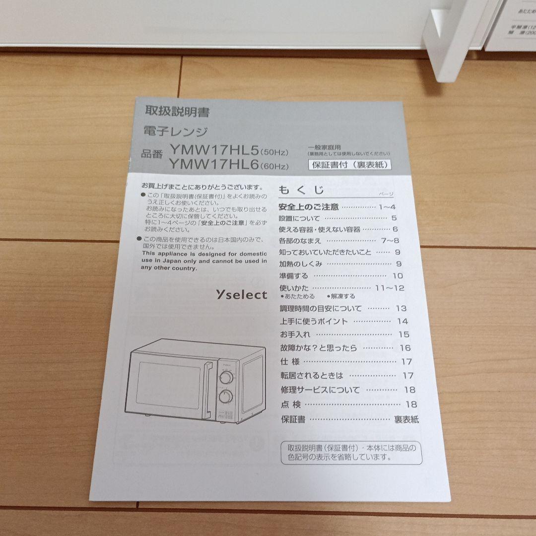 ヤマダセレクト　美品　電子レンジ　60Hz専用