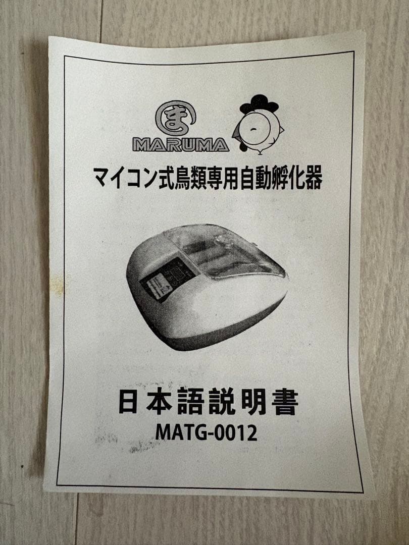 【未使用】MARUMA 自動孵卵器 MATG-0012 通電確認済