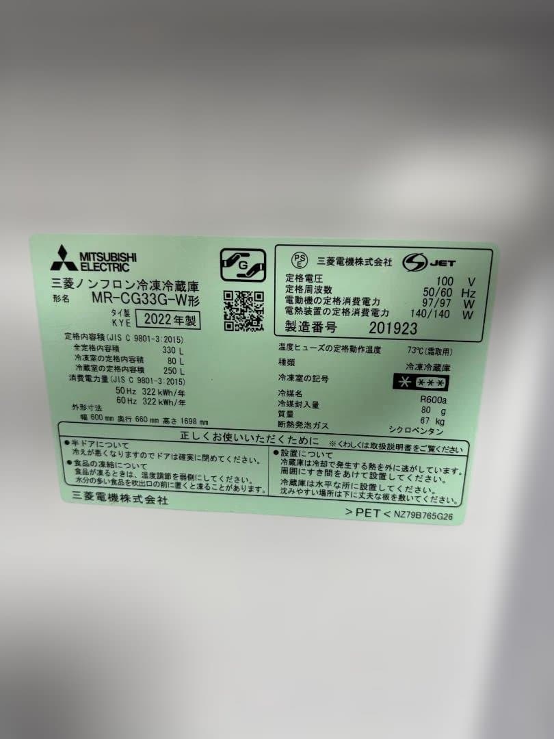 2022年製冷蔵庫 三菱 330L MR-CG33G-W