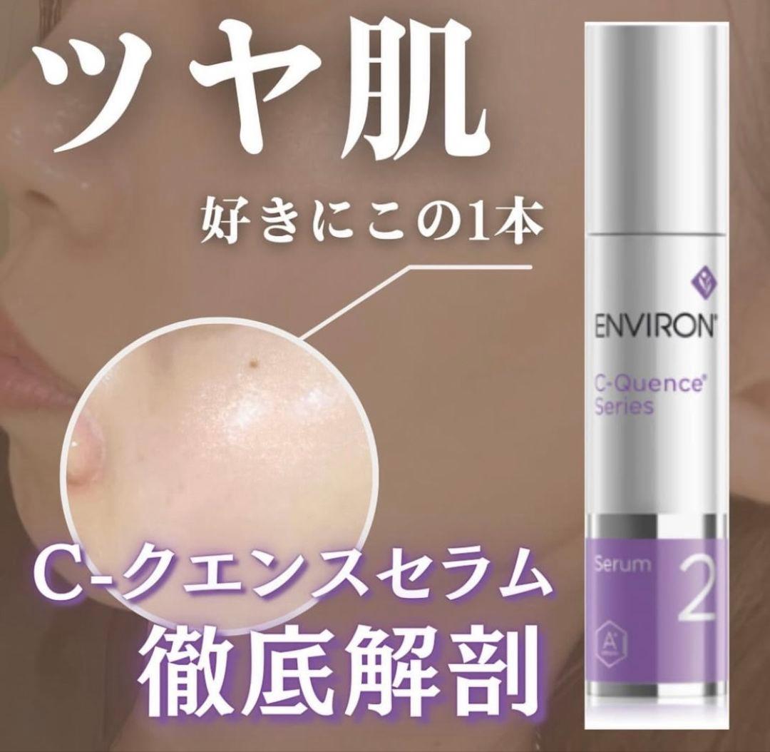 最安値！エンビロンENVIRON C－クエンスセラム3！お得！美容クリニック専用