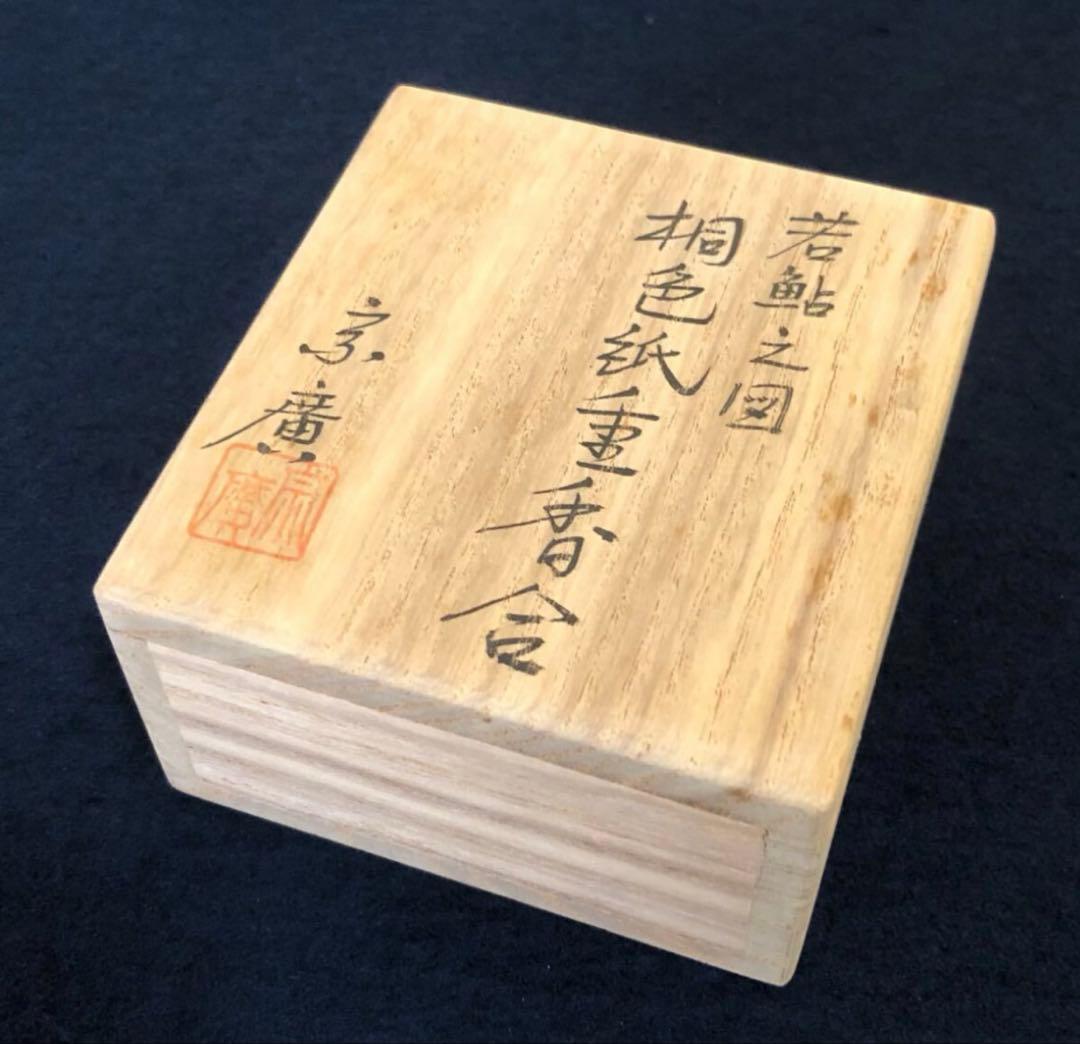 【美品】（祖）若鮎之図 桐色紙重 香合 宗廣 共箱 茶道具 (121A①)