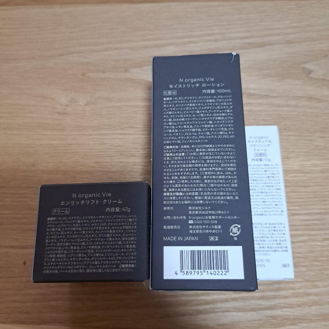 N organic Vie ローション & クリーム セット　おまけつき☆