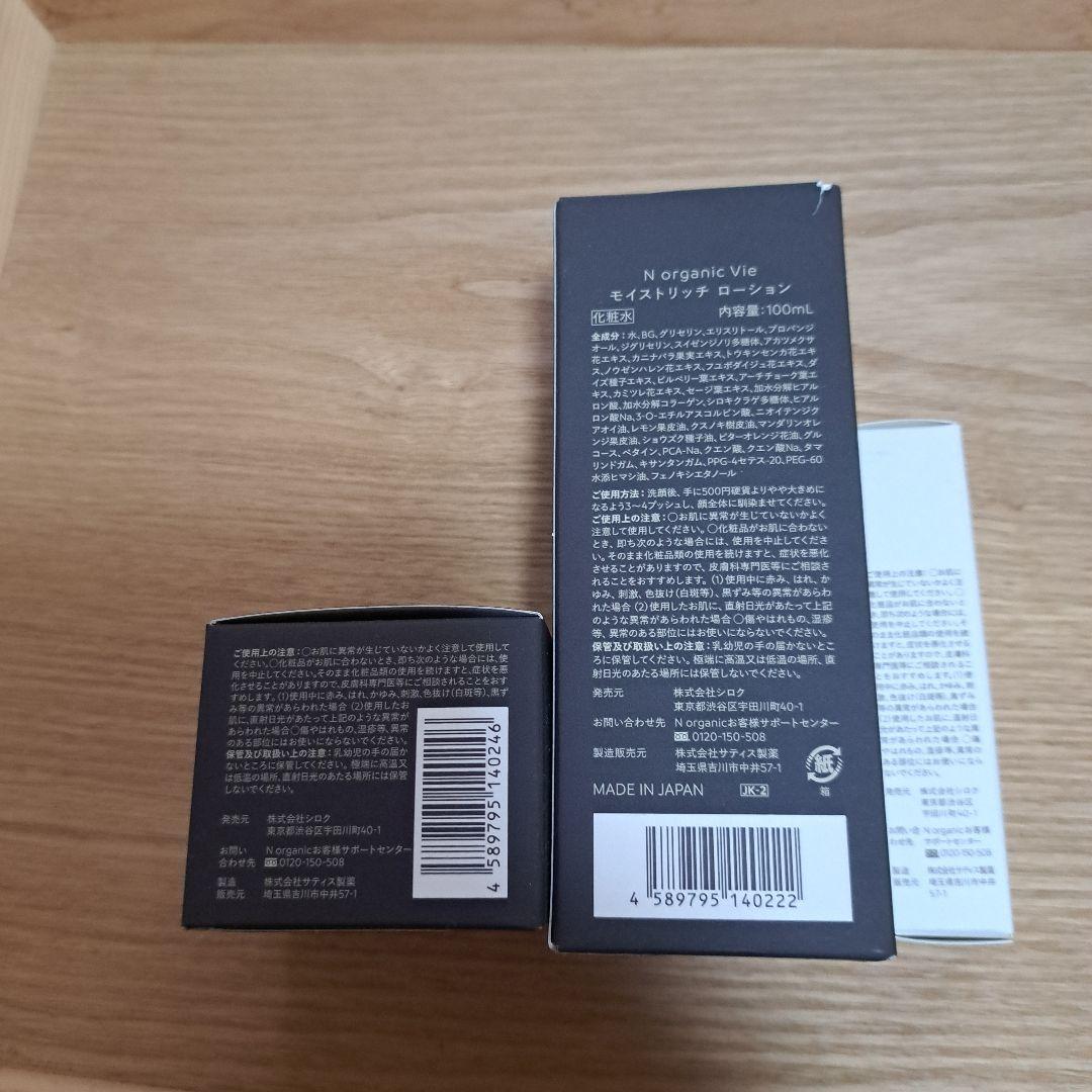 N organic Vie ローション & クリーム セット　おまけつき☆