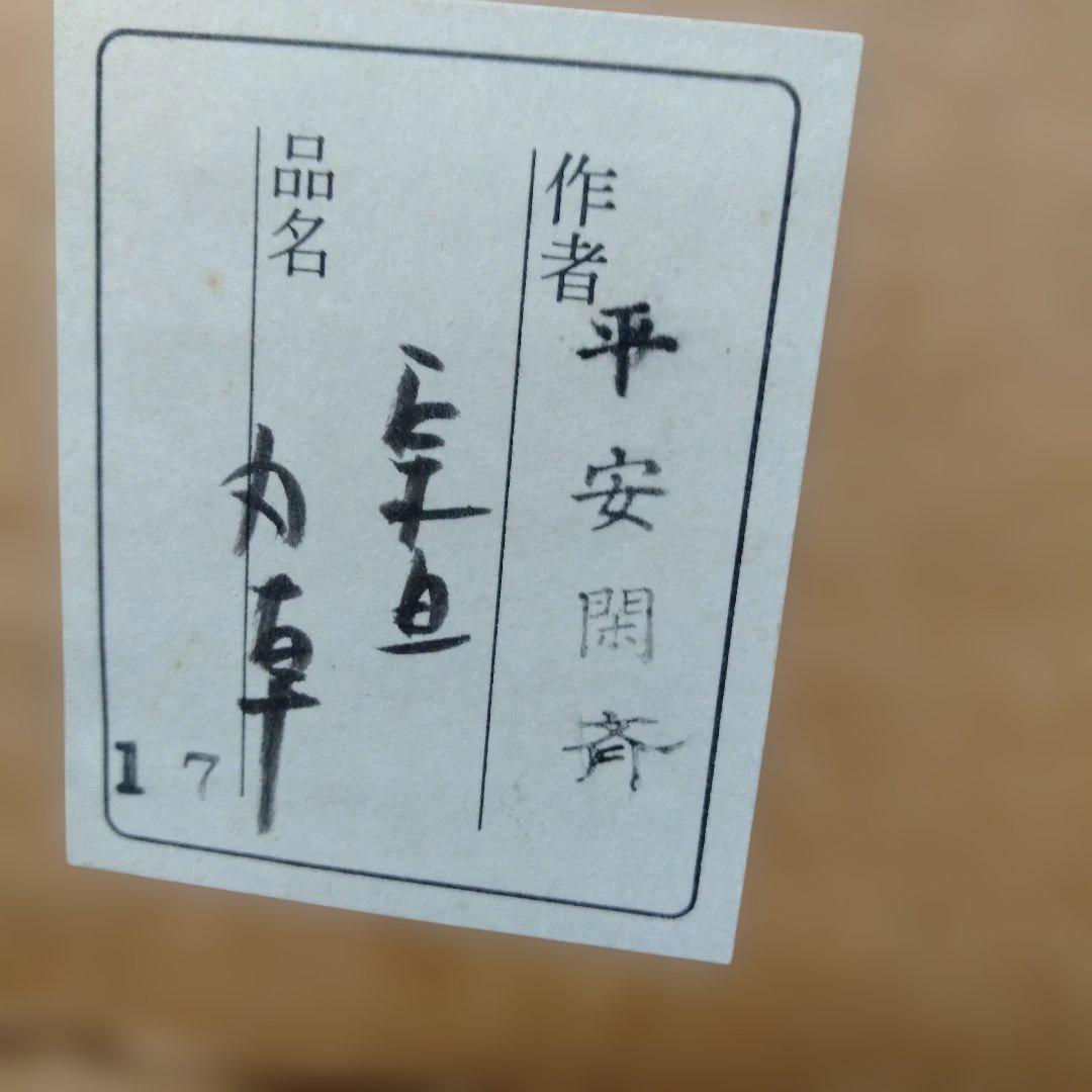 平安関斉造　漆塗宗旦丸卓