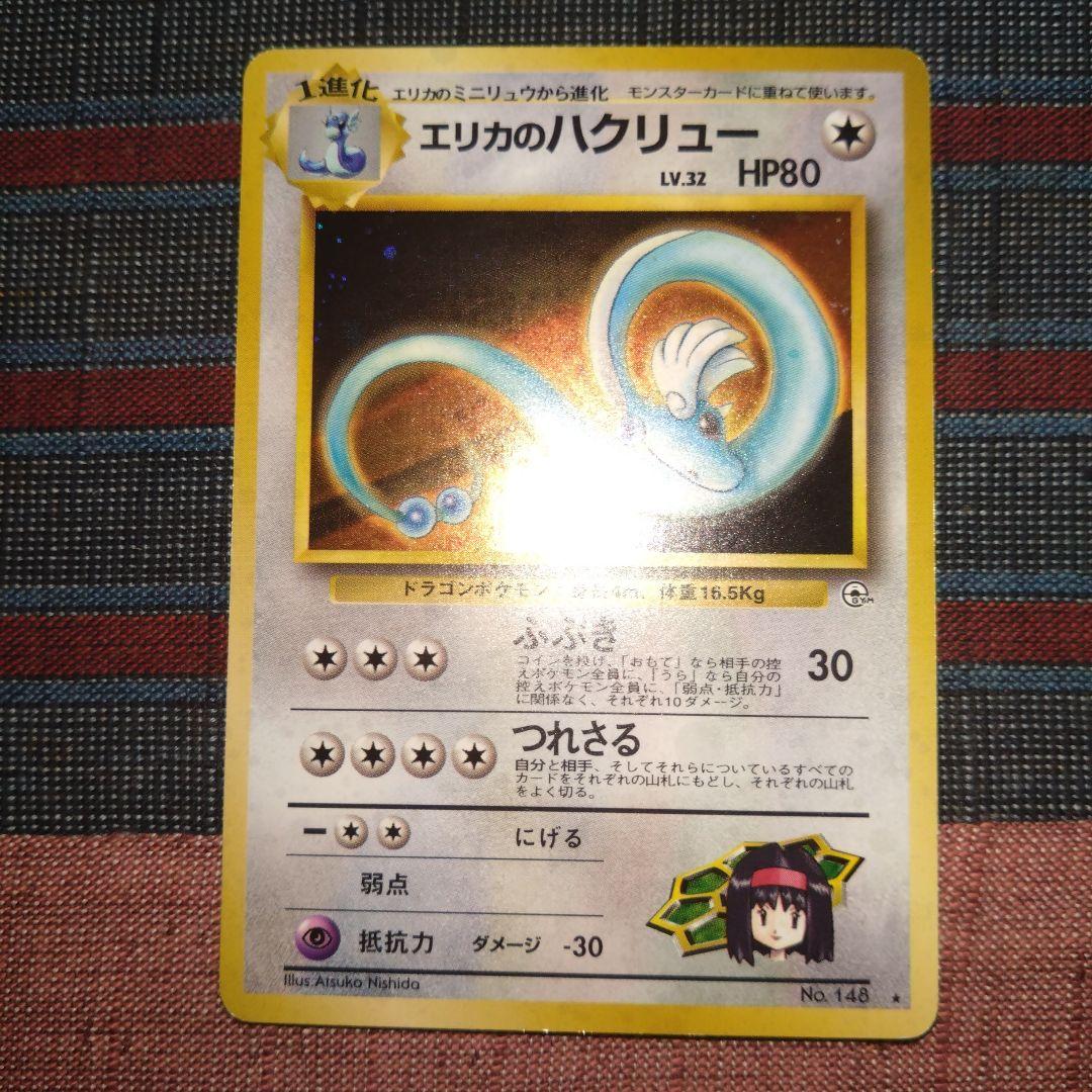【ポケモンカード】エリカのハクリュー　ギャラドス　ソーナンス　マークあり　旧裏