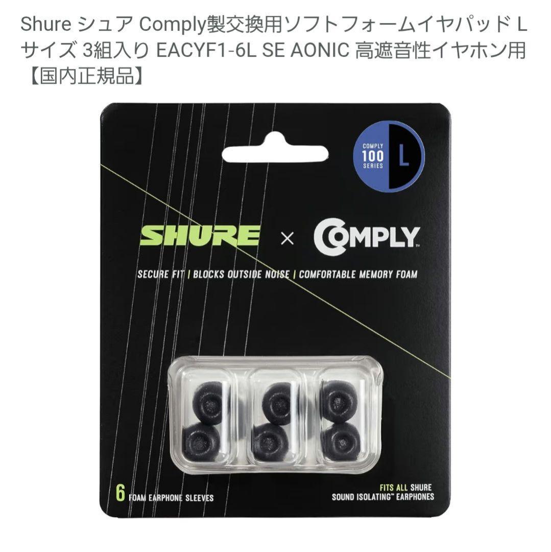 Shure Comply 交換用イヤーピース M/Lサイズ 各5個
