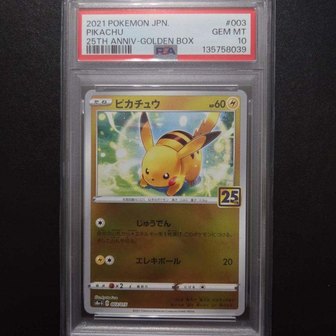 PSA10 10連番　ピカチュウ S8a-G 25th 003/015