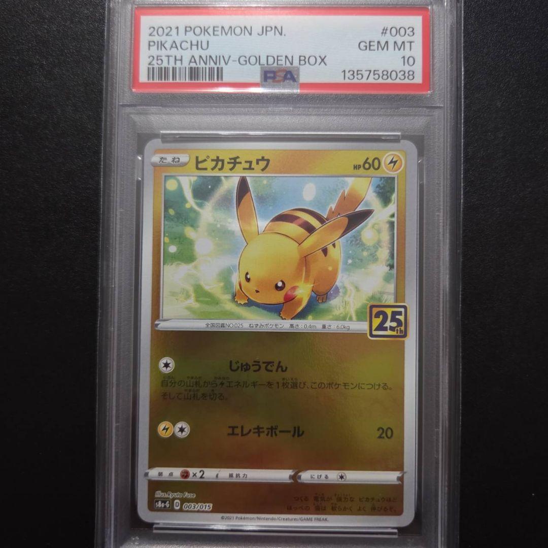PSA10 10連番　ピカチュウ S8a-G 25th 003/015
