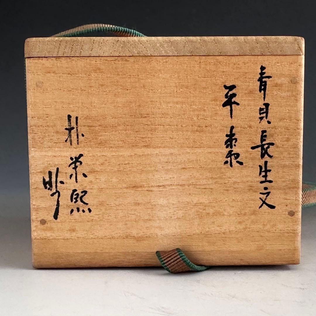 茶道具　青貝　長生文　平棗　朴栄熙　共箱　漆器　漆芸　茶道具　茶会　稽古