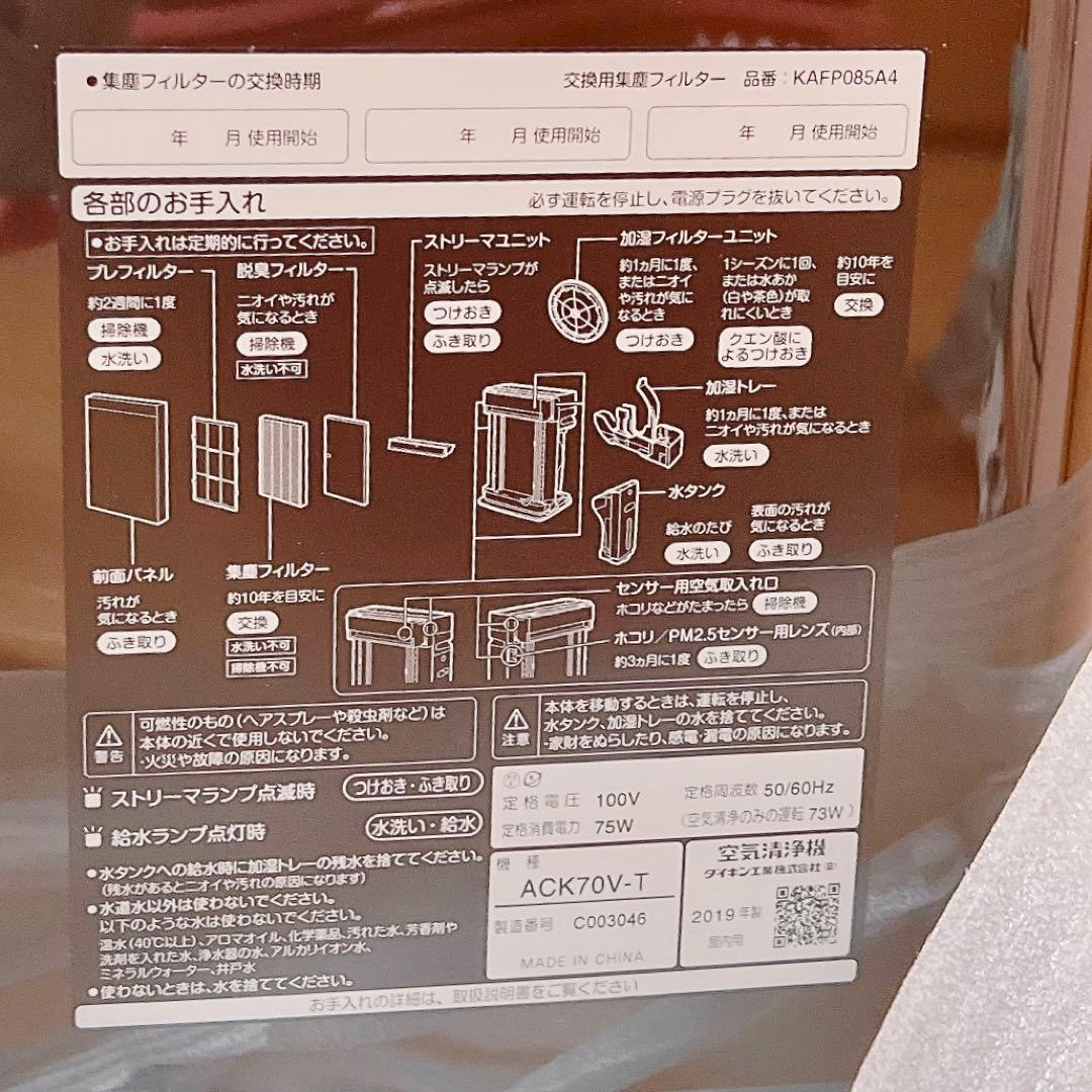 【未使用品】ダイキン ACK70V-T 加湿空気清浄機　ブラウン MCK70 V