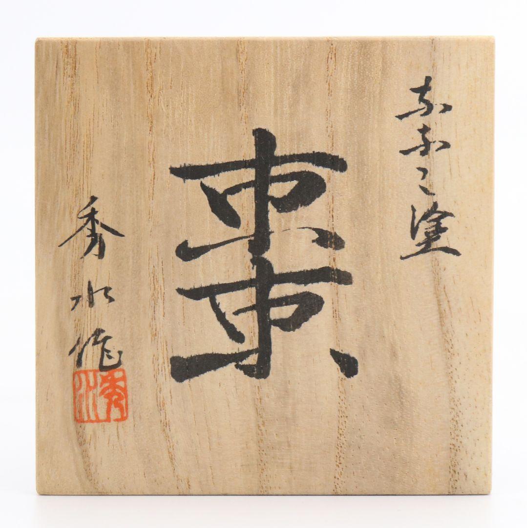 須藤秀水作 七々子(ななこ)塗 棗 茶道具 共箱　V533　DC3