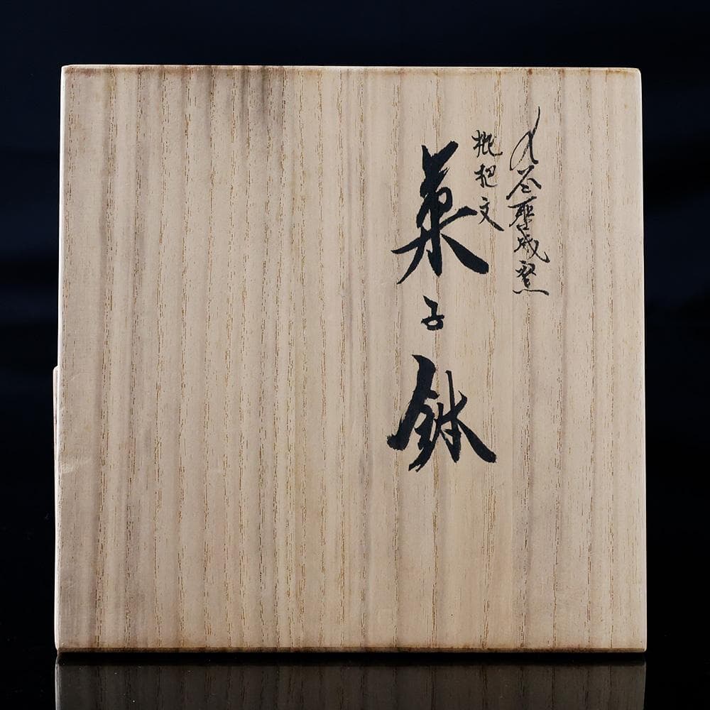 未使用 堀江青光造 九谷聖城窯 枇杷文 菓子鉢 青手古九谷写 角福 共箱共布
