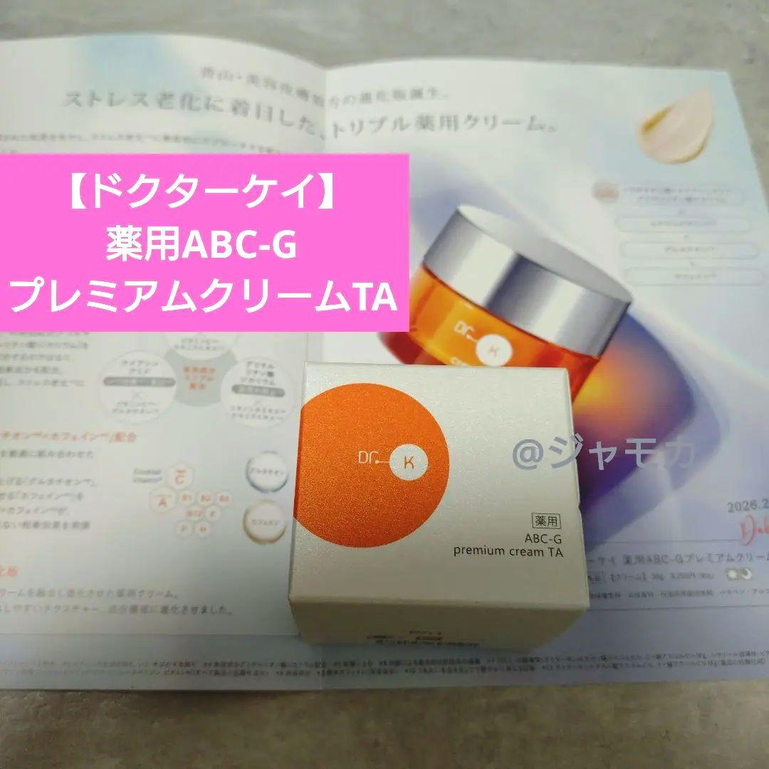 新発売【ドクターケイ Dr.K】ケイ薬用ABC-GプレミアムクリームTA