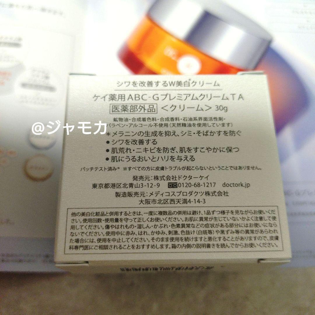 新発売【ドクターケイ Dr.K】ケイ薬用ABC-GプレミアムクリームTA