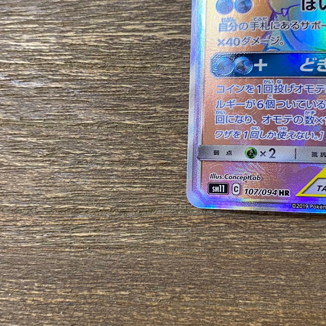 ヤドン&コダックGX HR sm11 107/094 ミラクルツイン