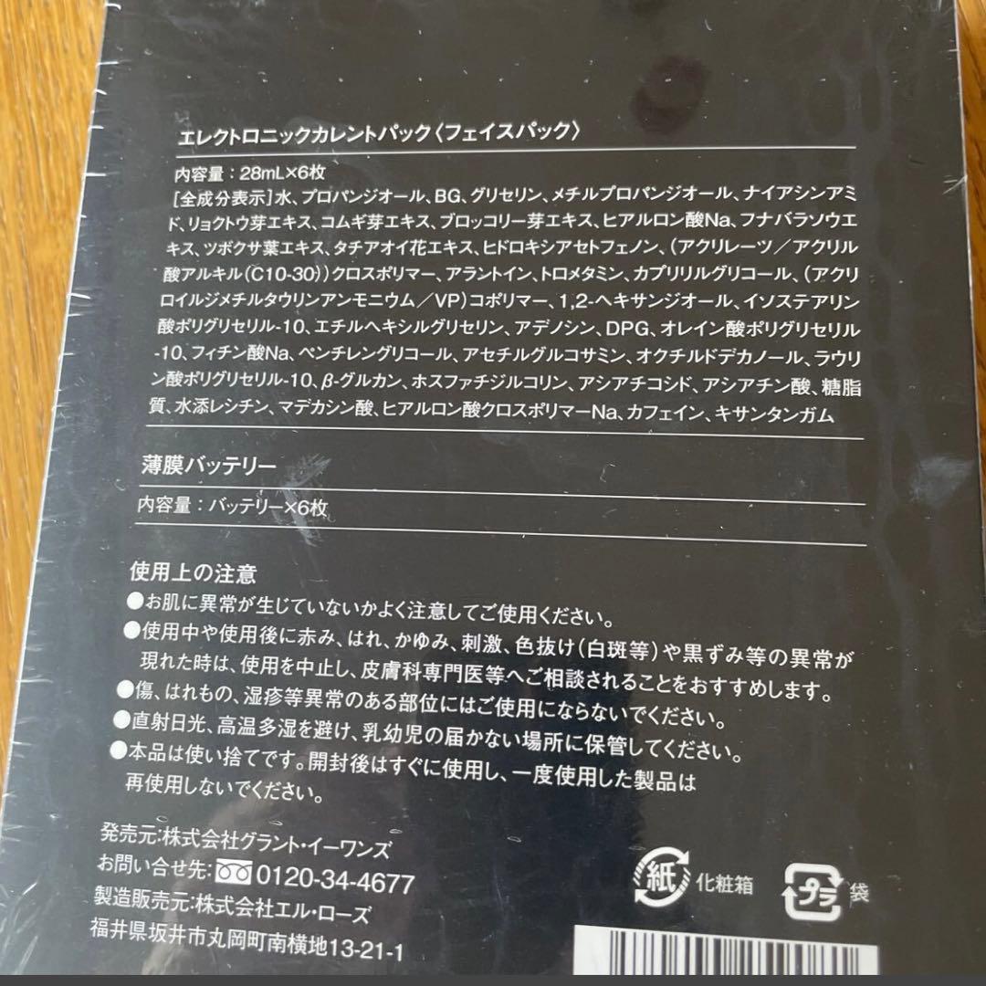 エレクトロニックカレントパック フェイスパック 28ml×6枚　新品　未開封