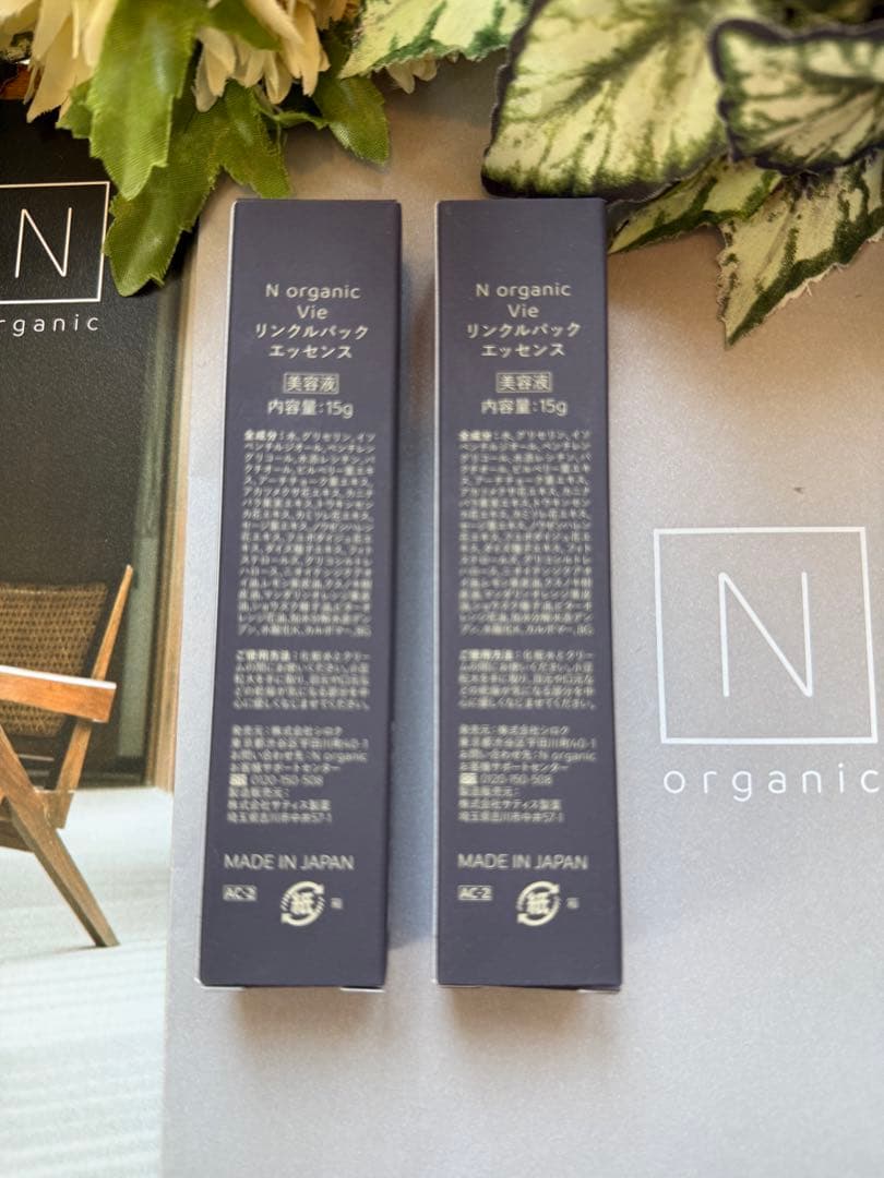 NオーガニックVieリンクルパックエッセンス本品15g×2本/新品未使用☆おまけ