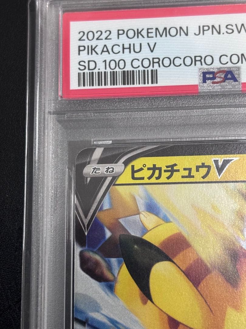 【PSA10】ピカチュウV_コロコロスタートデッキ100_001/024