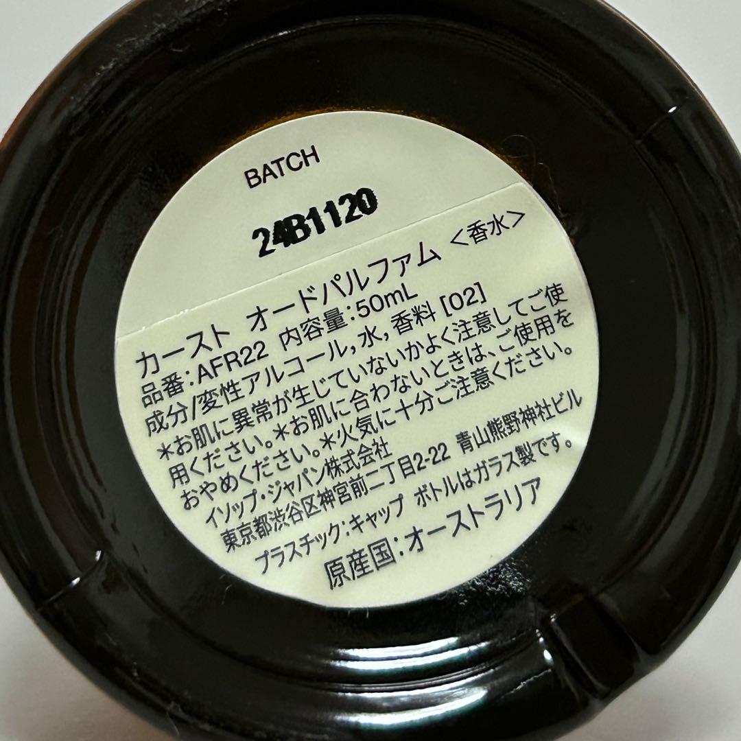 aesop カースト オードパルファム 50ml