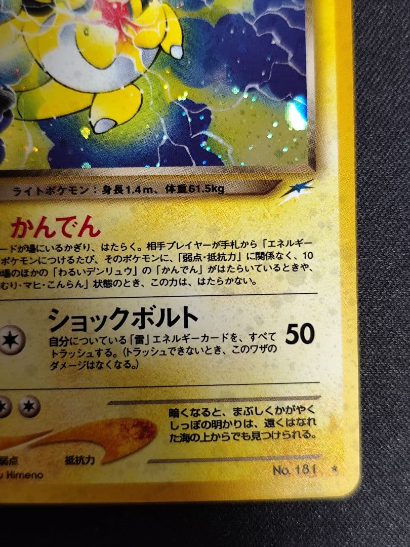 わるいデンリュウ ポケモンカード　旧裏　★ 拡張パック第4弾 闇、そして光へ…