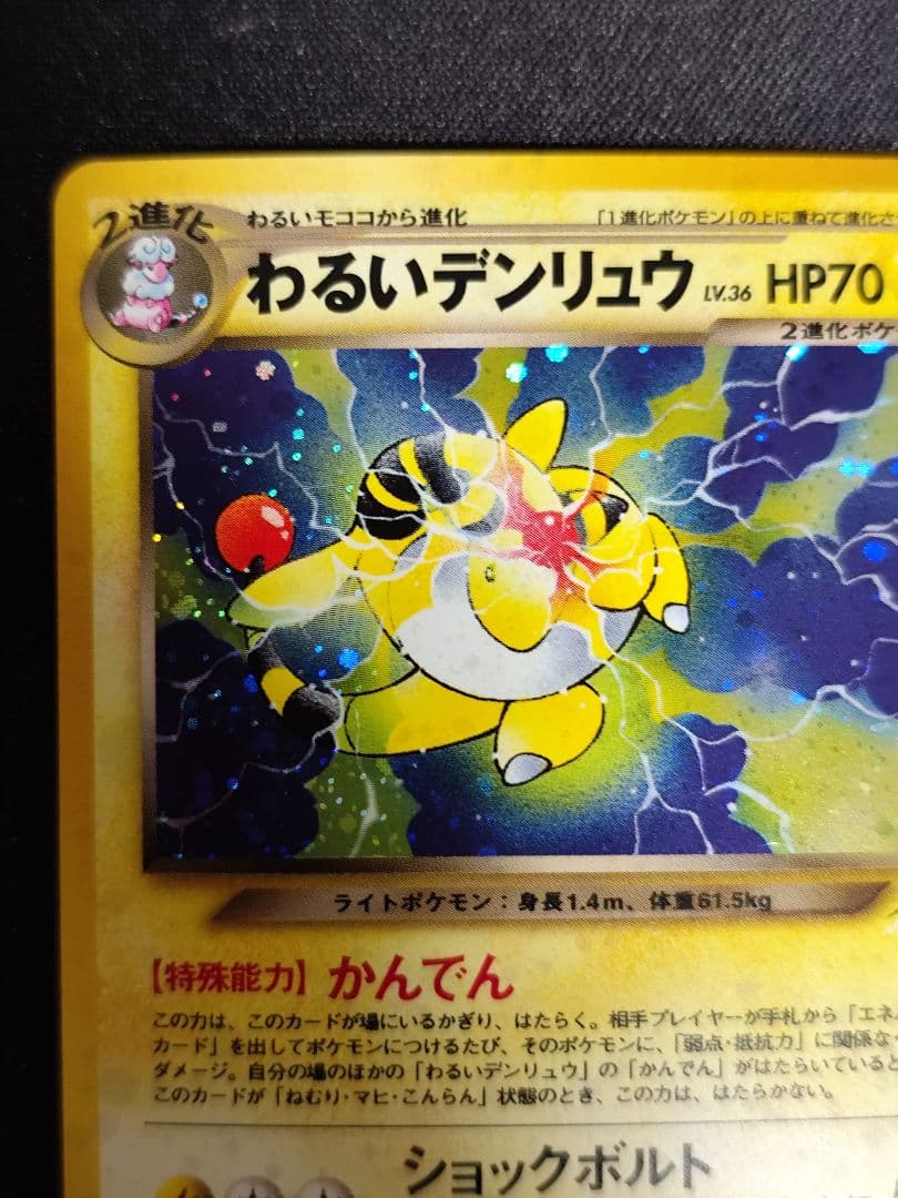 わるいデンリュウ ポケモンカード　旧裏　★ 拡張パック第4弾 闇、そして光へ…