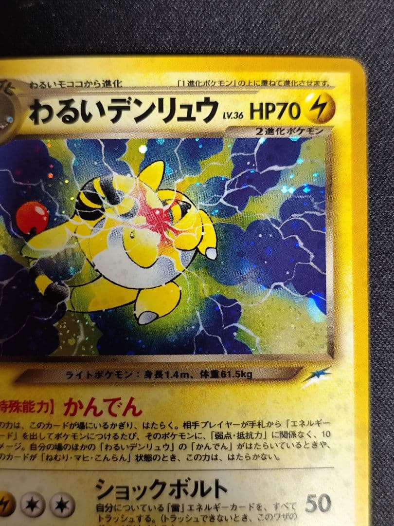 わるいデンリュウ ポケモンカード　旧裏　★ 拡張パック第4弾 闇、そして光へ…