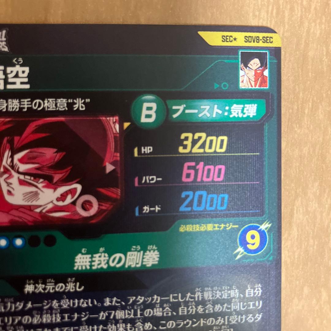 ドラゴンボール　スーパーダイバーズ　孫悟空　身勝手の極意　SDV8-SEC★