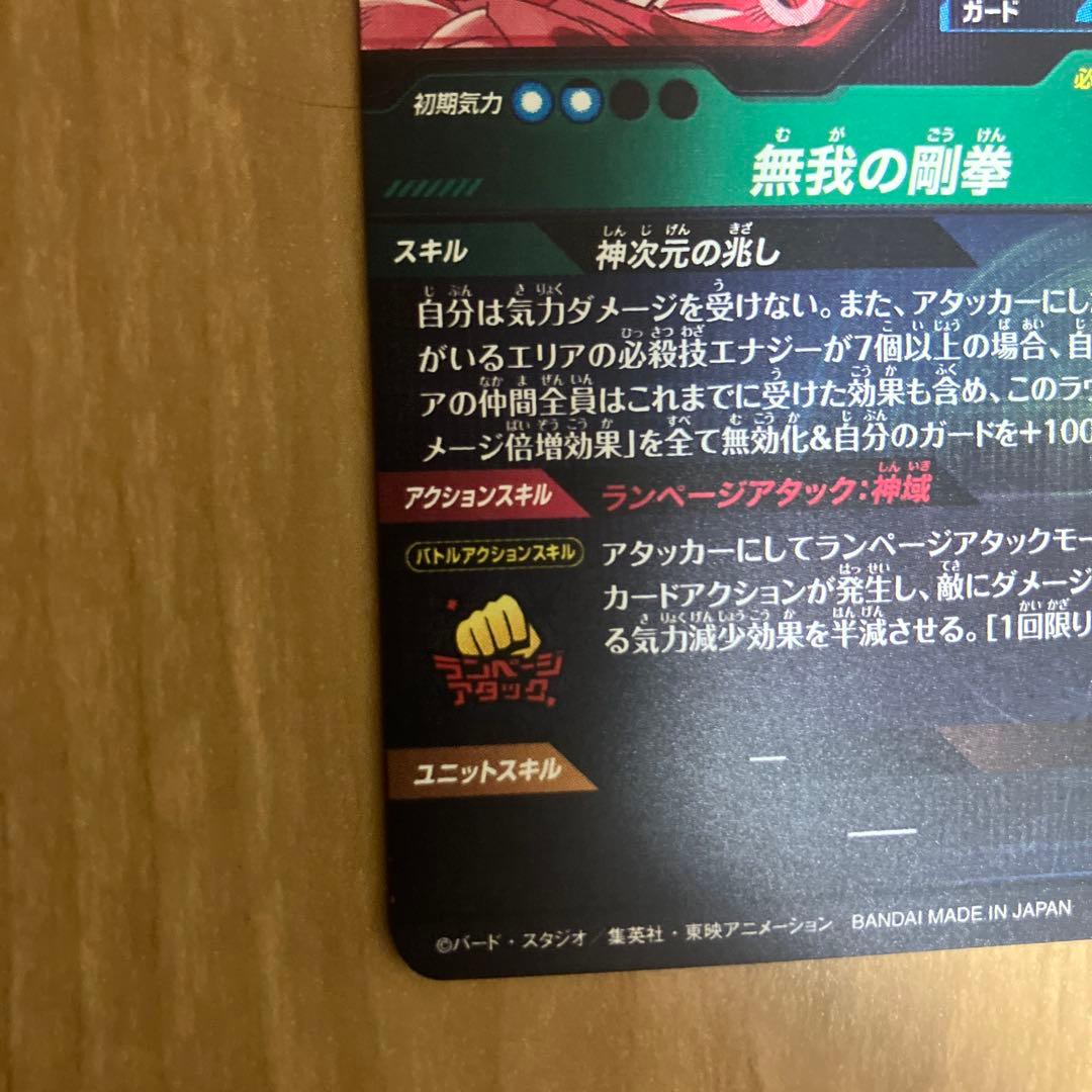 ドラゴンボール　スーパーダイバーズ　孫悟空　身勝手の極意　SDV8-SEC★