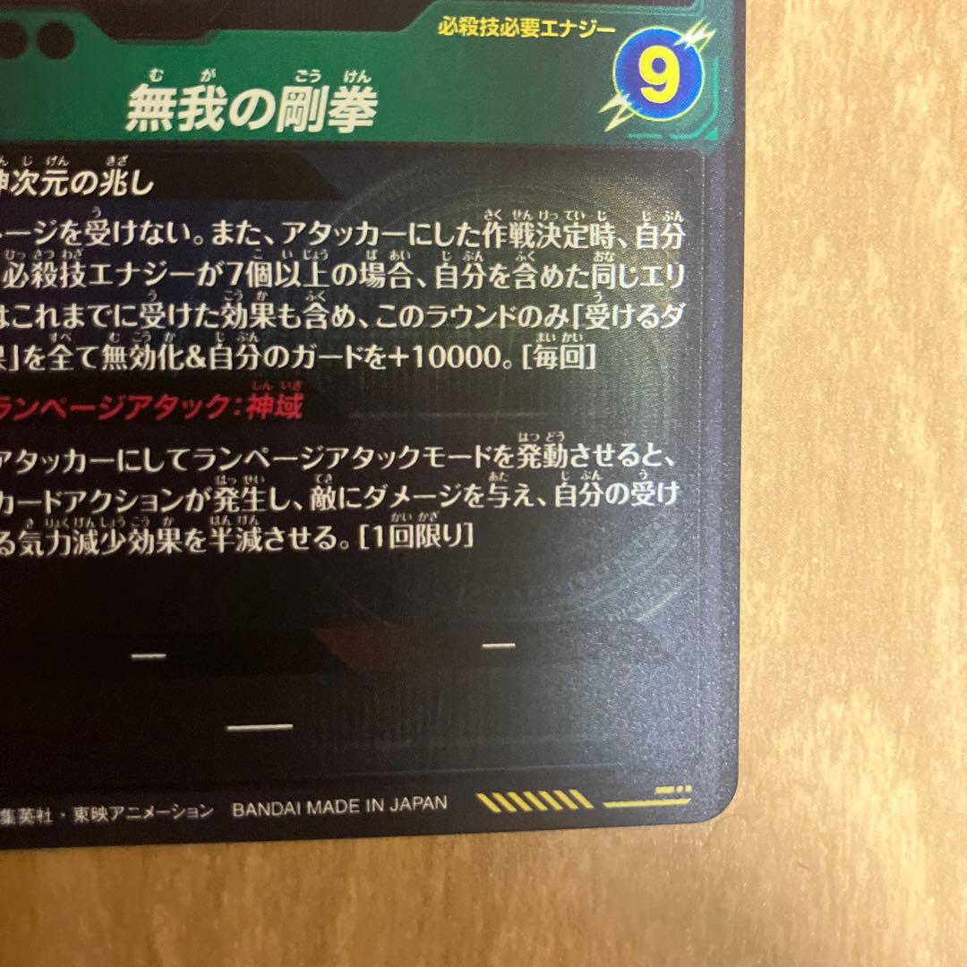 ドラゴンボール　スーパーダイバーズ　孫悟空　身勝手の極意　SDV8-SEC★