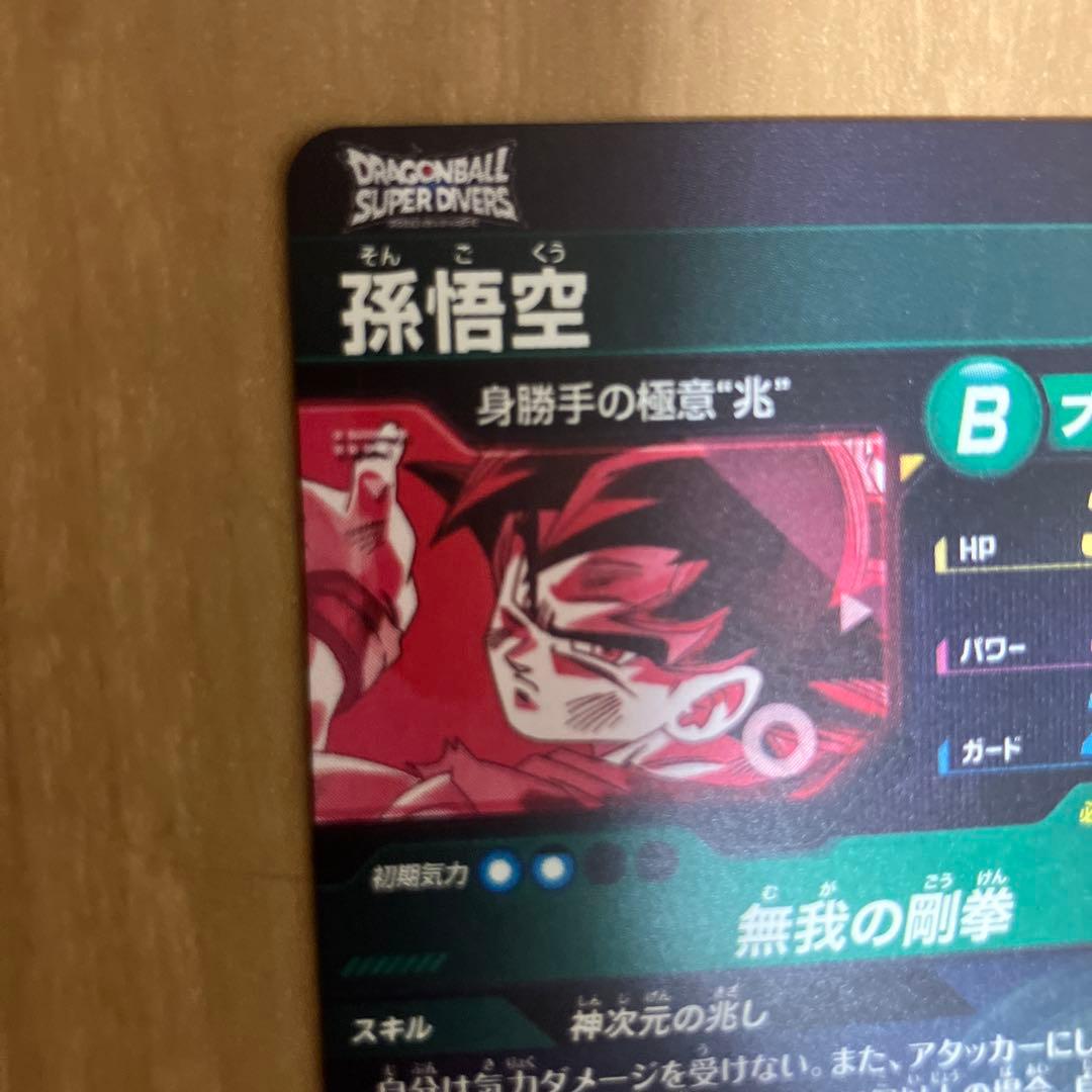 ドラゴンボール　スーパーダイバーズ　孫悟空　身勝手の極意　SDV8-SEC★