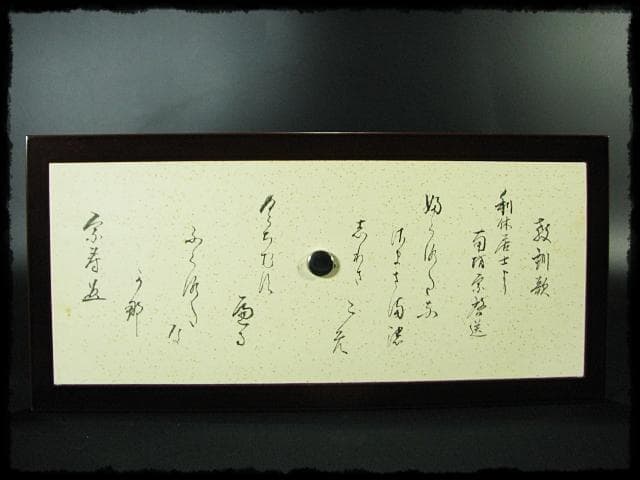 袋棚 南坊棚 茶道南坊流 明鏡庵 家元 中野 宗寿 茶道具 棚物 12 g20