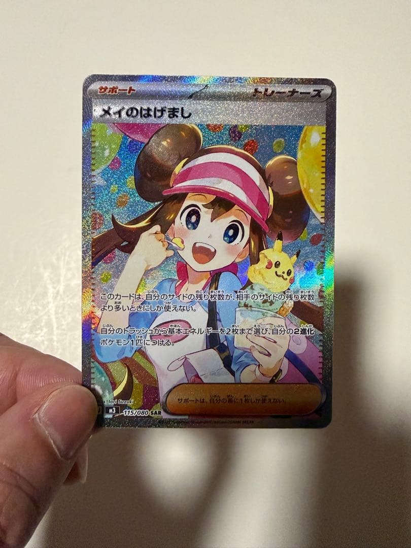 ポケモンカード　メイのはげまし　SAR