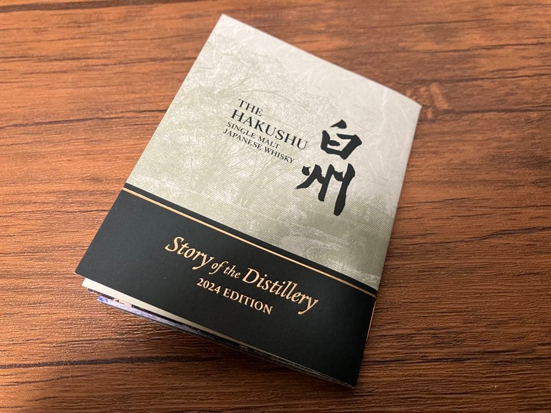 白州 story of the distillery 2024 2本 山崎 白州