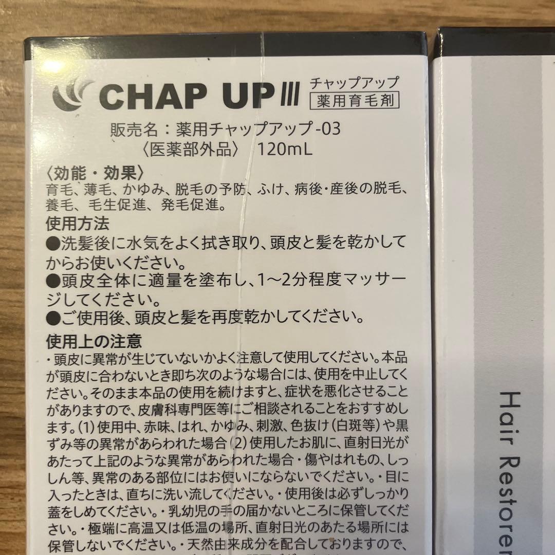 (新品未使用) CHAP UP 2本セット！