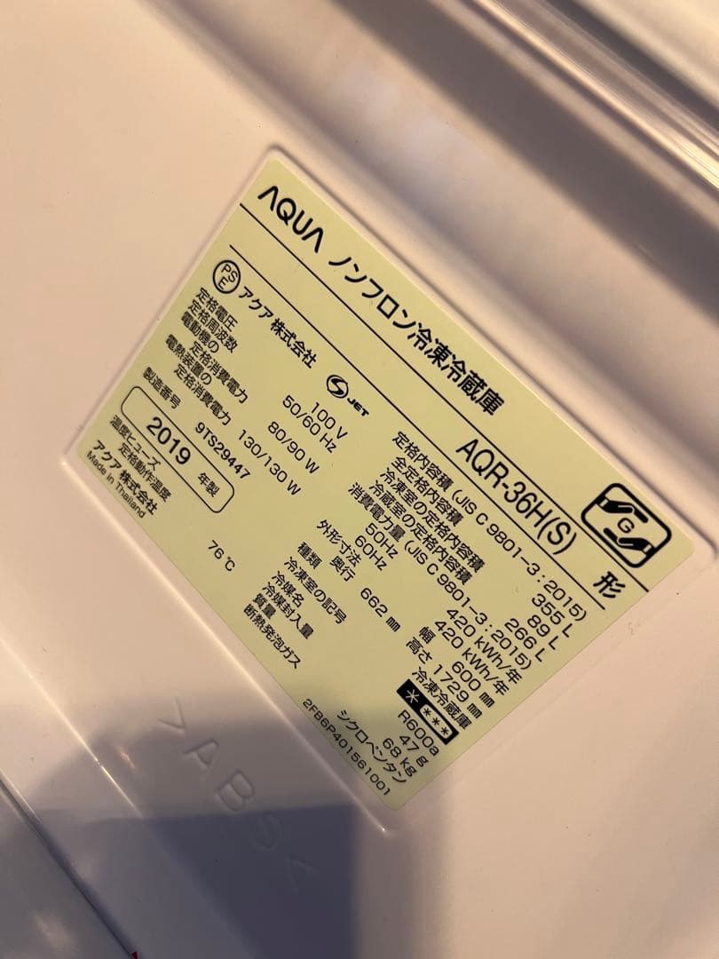 引き取り可AQUA 冷蔵庫　【AQR-36H（S）】　355L 2019