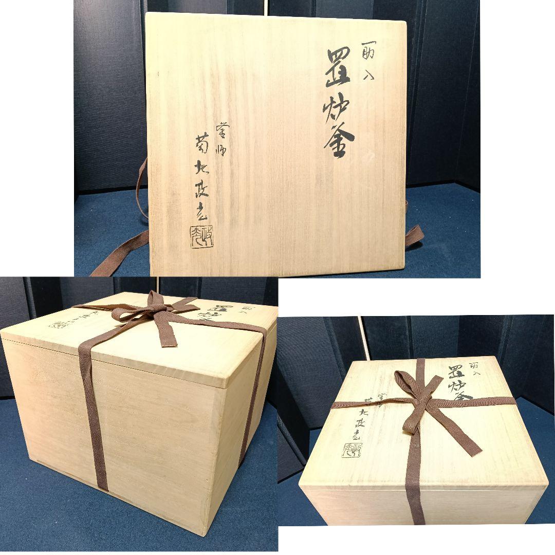 釜師 菊地正光 筋入置炉釜 未使用 釜鐶 経歴 共箱 黄布黄袋 美品