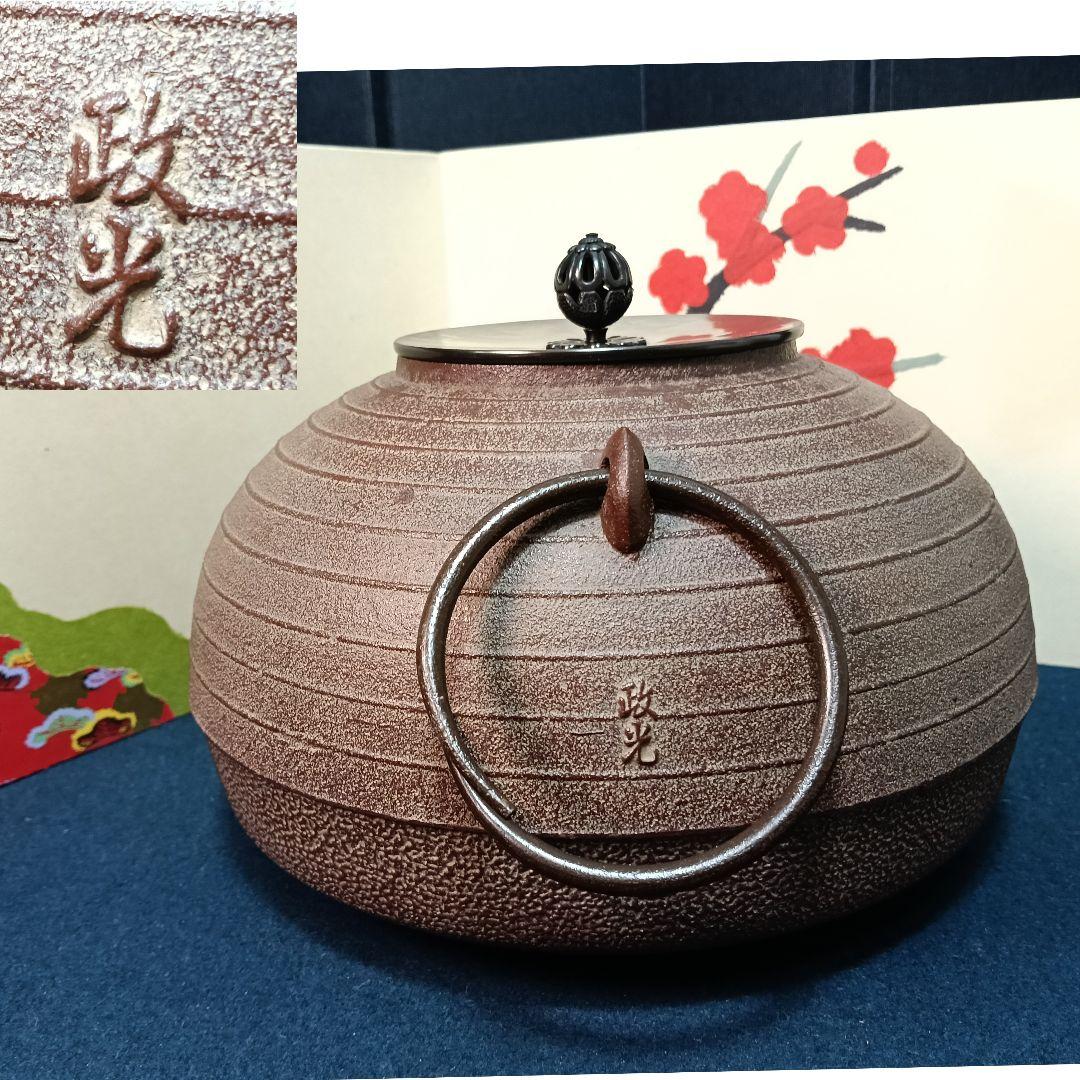釜師 菊地正光 筋入置炉釜 未使用 釜鐶 経歴 共箱 黄布黄袋 美品