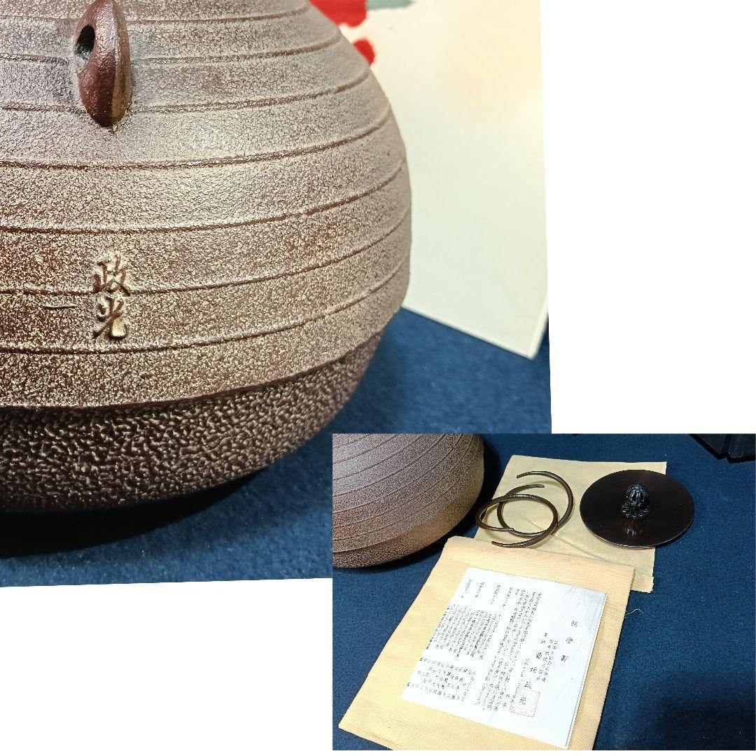 釜師 菊地正光 筋入置炉釜 未使用 釜鐶 経歴 共箱 黄布黄袋 美品