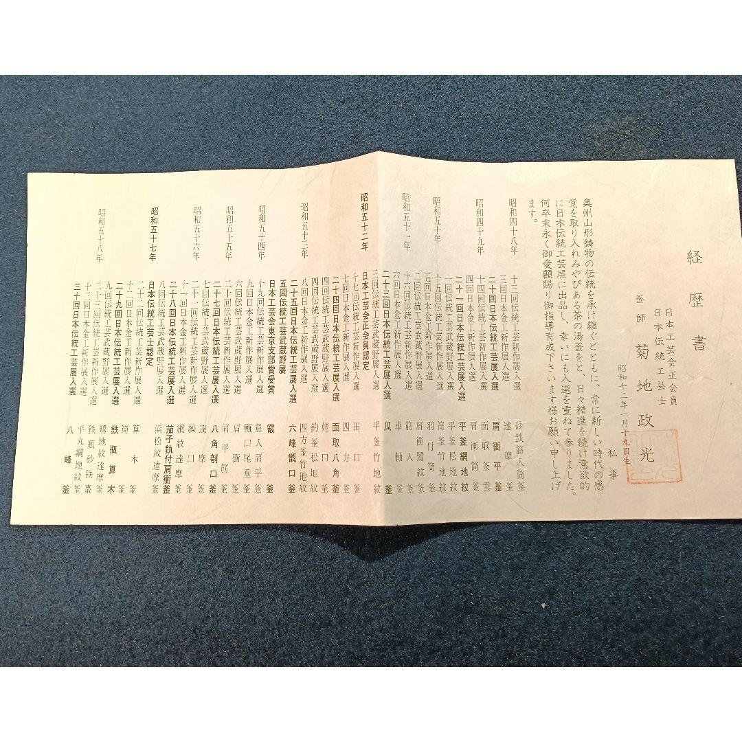 釜師 菊地正光 筋入置炉釜 未使用 釜鐶 経歴 共箱 黄布黄袋 美品
