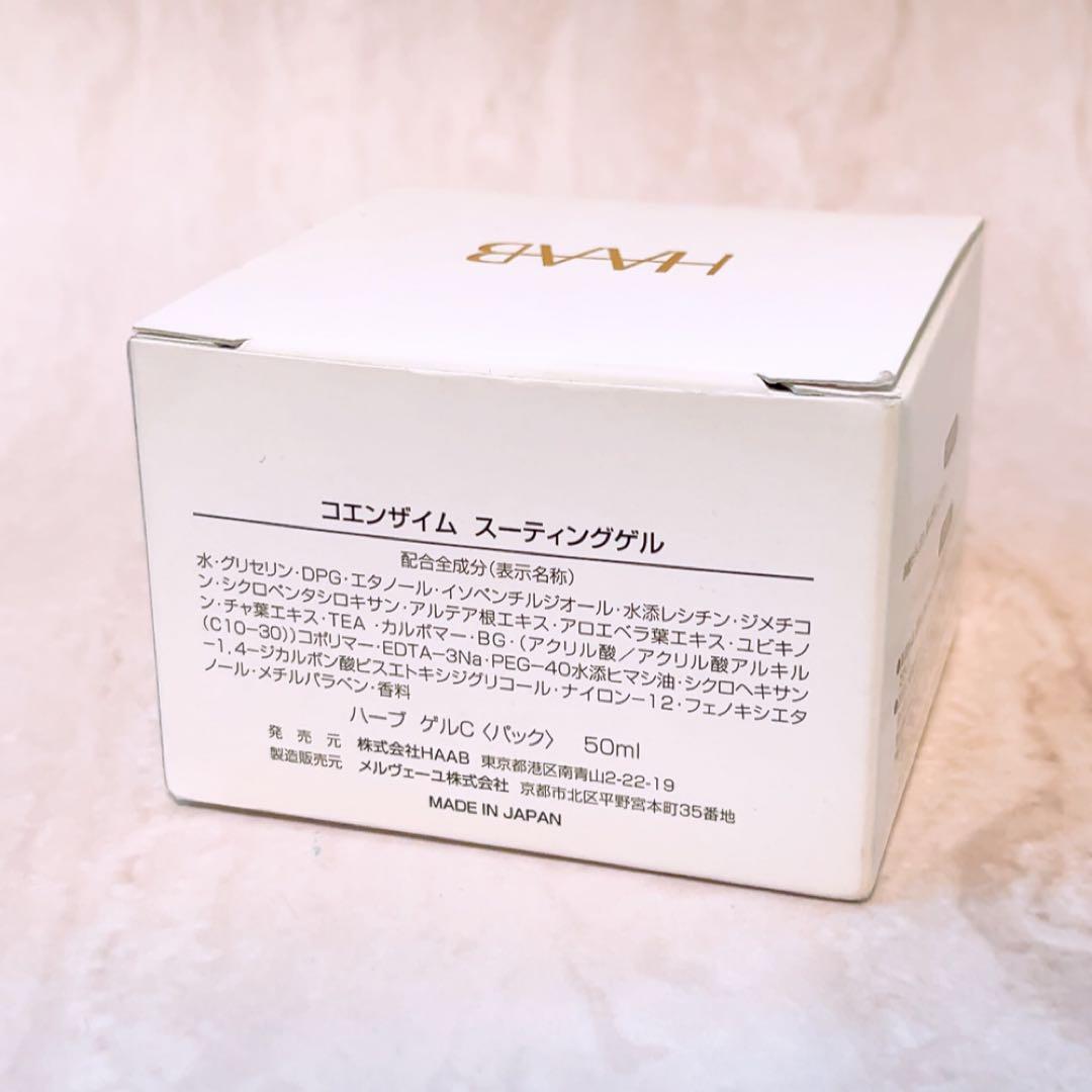 tm☆未使用☆ HAAB コエンザイム スーティングゲル 50ml ハーブ