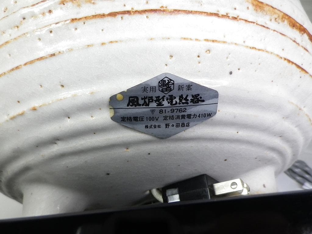 野々田商店 炭型電熱器 志野 道安型 茶道具 風炉 風炉釜